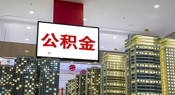 长岭离职前公积金怎么取（离职之前提取公积金）